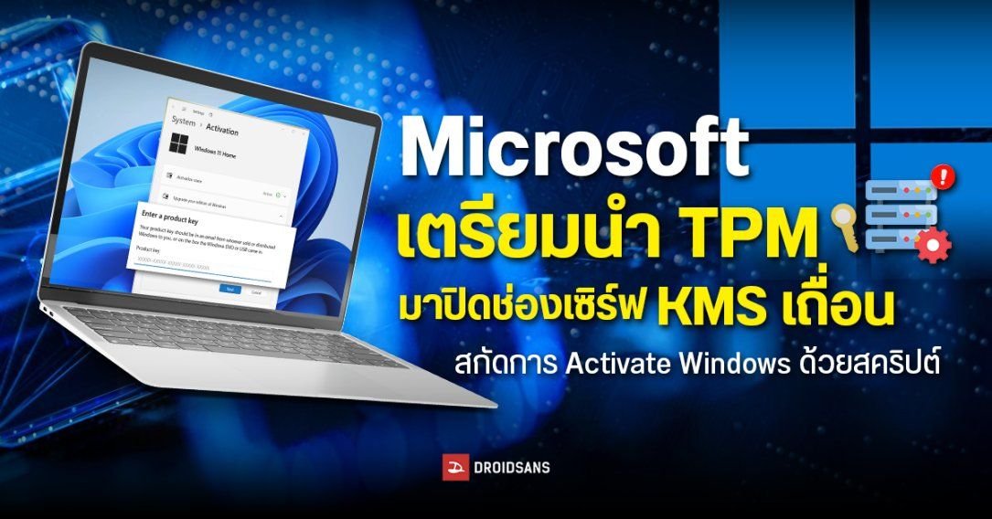 Microsoft ยกระดับความปลอดภัย เตรียมใช้ TPM สกัดเซิร์ฟเวอร์ KMS เถื่อน