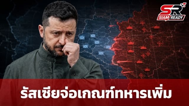 เซเลนสกีเผยรัสเซียสูญเสียทหารกว่า 1.5 แสนนาย พร้อมเตือนเตรียมเกณฑ์เพิ่มอีก 3 แสน
