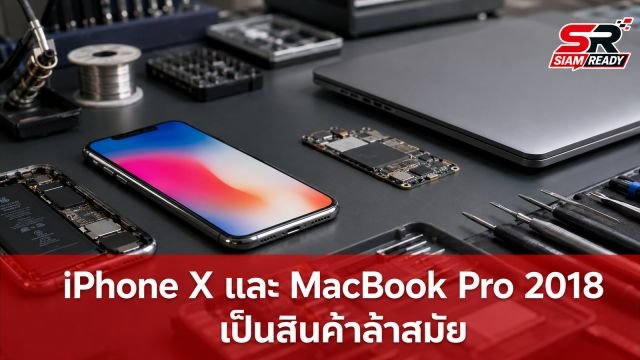 Apple ประกาศให้ iPhone X และ MacBook Pro 2018 เป็นสินค้าล้าสมัย ยุติการซ่อมที่ศูนย์บริการ
