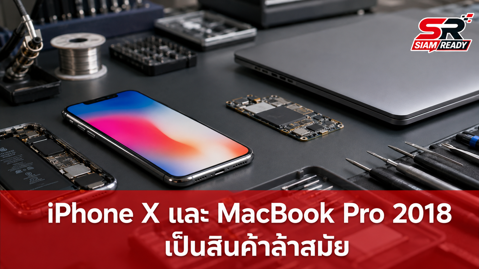 Apple ประกาศให้ iPhone X และ MacBook Pro 2018 เป็นสินค้าล้าสมัย ยุติการซ่อมที่ศูนย์บริการ