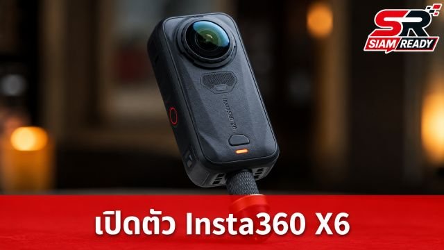 เปิดตัว Insta360 X6 กล้อง 360 องศารุ่นใหม่ อัปเกรดเซนเซอร์ใหญ่ ถ่ายชัด 8K/50p