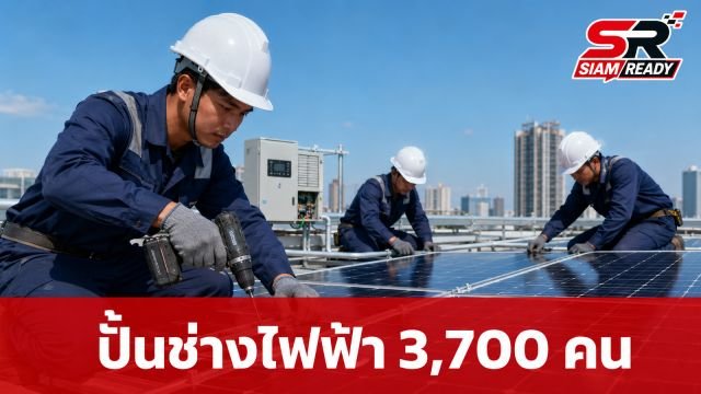 กระทรวงแรงงานจับมือ กฟภ. เร่งเครื่องผลิตช่างไฟฟ้ามืออาชีพ 3,700 คน รับยุคพลังงานสะอาด