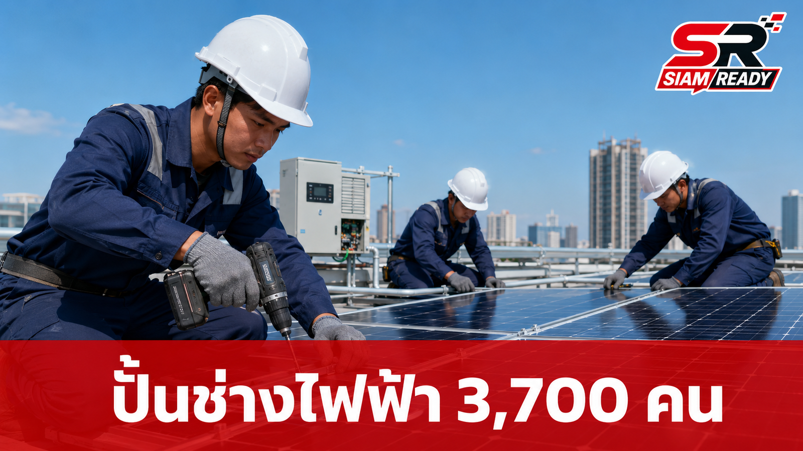 กระทรวงแรงงานจับมือ กฟภ. เร่งเครื่องผลิตช่างไฟฟ้ามืออาชีพ 3,700 คน รับยุคพลังงานสะอาด