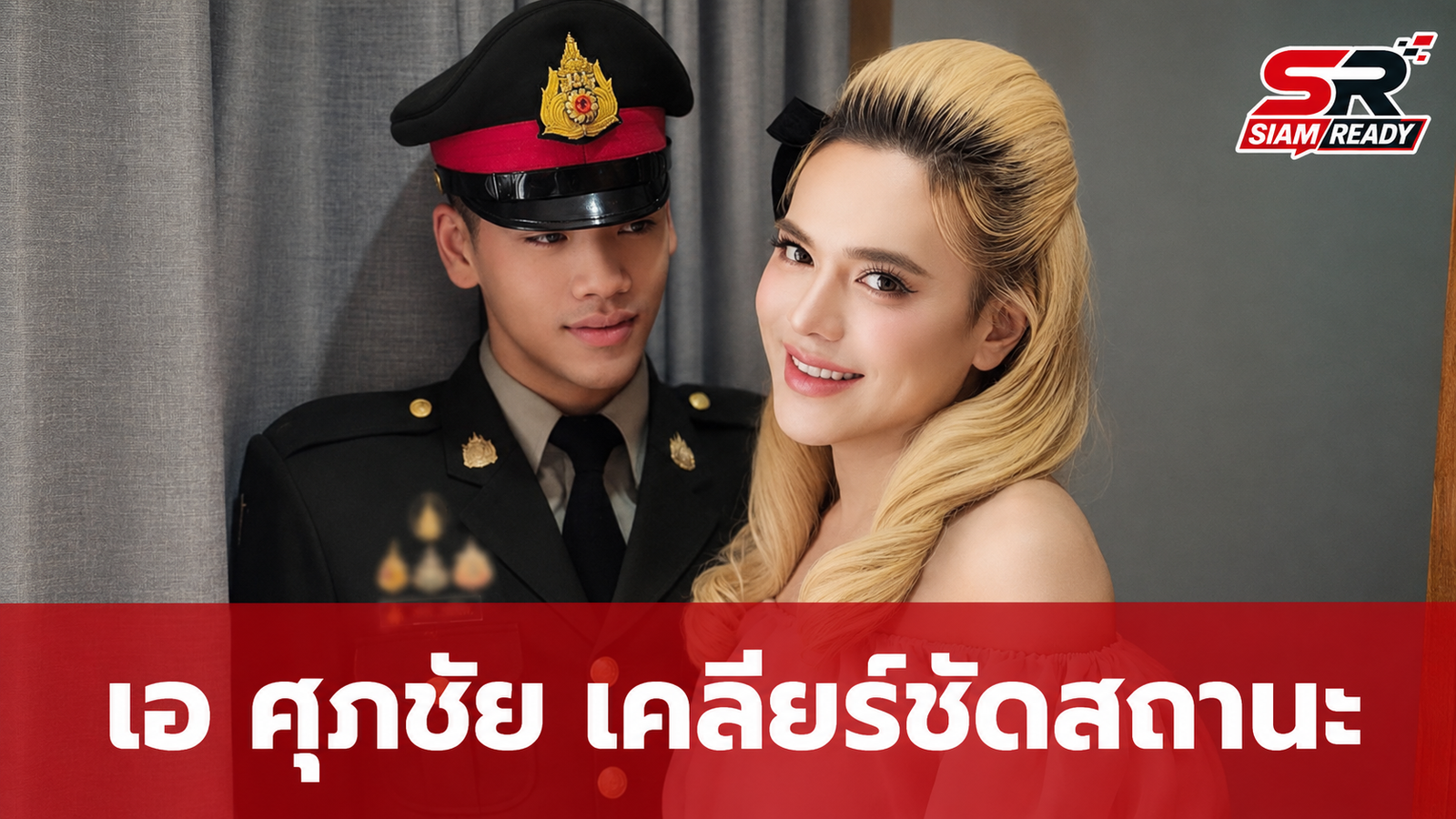 เอ ศุภชัย เคลียร์ชัดสถานะหนุ่มในเครื่องแบบ ยันยังไม่ใช่แฟน พร้อมแจกเงินเยียวยาคนอกหัก
