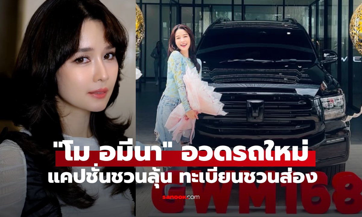 โม อมีนา อวดรถหรูป้ายแดง แฟนคลับแห่ส่องเลขทะเบียนลุ้นโชค 1 ก.ย. 69