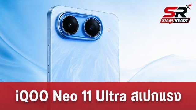iQOO Neo 11 Ultra เผยสเปกจัดเต็ม ชิป Dimensity 9500 พร้อมแบตเตอรี่จุใจ 9,000 mAh