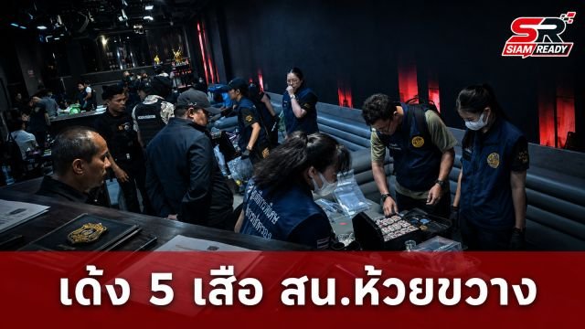 เด้งฟ้าผ่า 5 เสือ สน.ห้วยขวาง เซ่นพิษฝ่ายปกครองบุกทลายผับทุนจีน '577 CLUB'