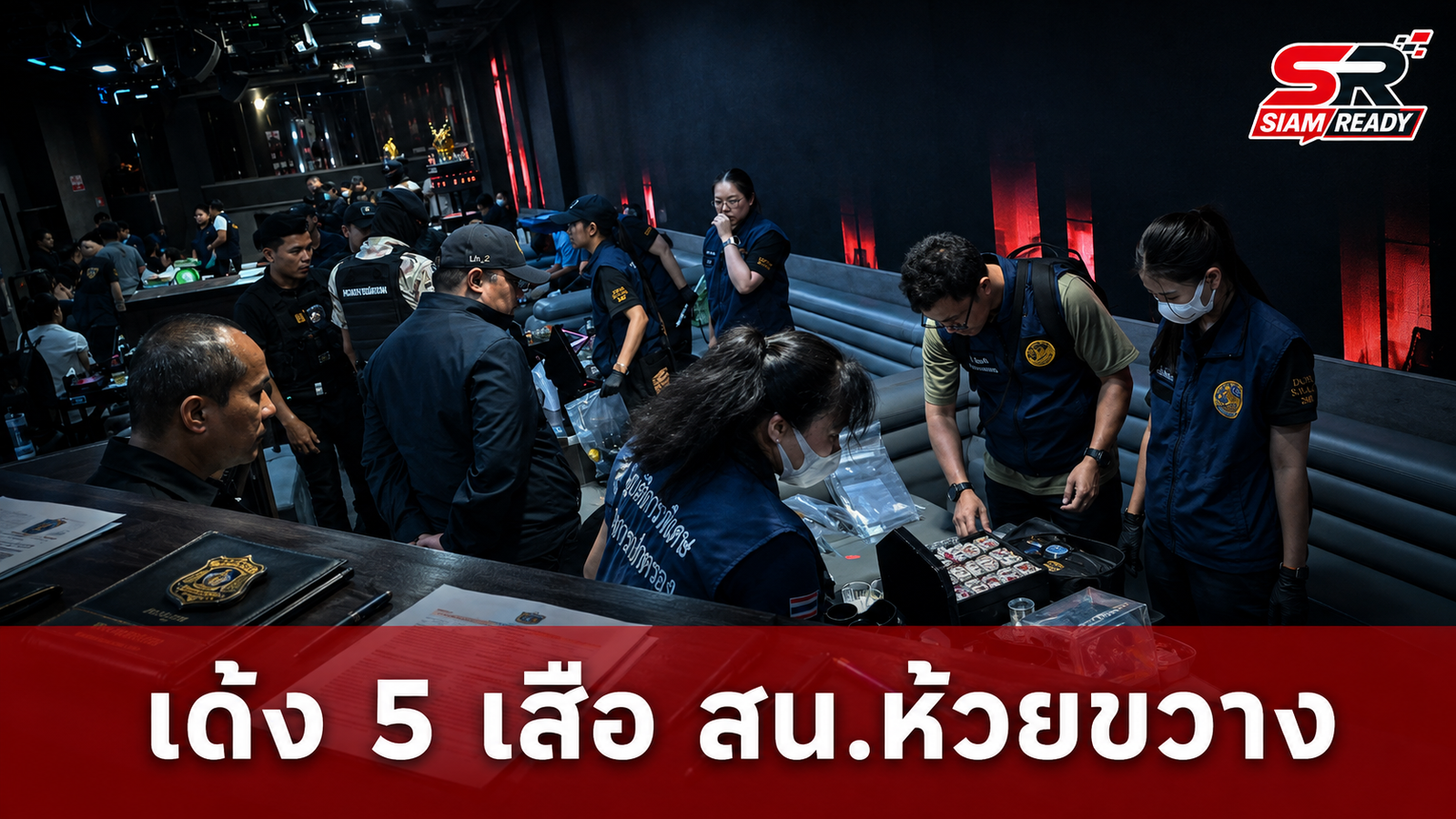 เด้งฟ้าผ่า 5 เสือ สน.ห้วยขวาง เซ่นพิษฝ่ายปกครองบุกทลายผับทุนจีน '577 CLUB'