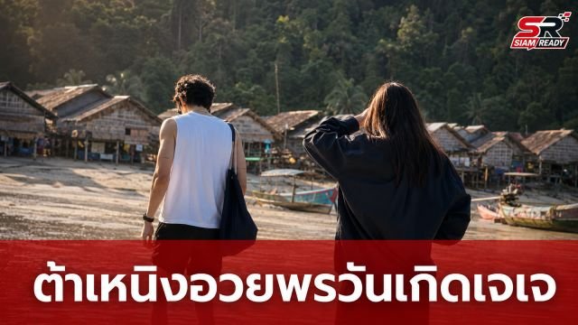 ต้าเหนิง โพสต์ภาพคู่สุดพิเศษ อวยพรวันเกิด เจเจ เผยโมเมนต์น่ารักที่หาชมยาก