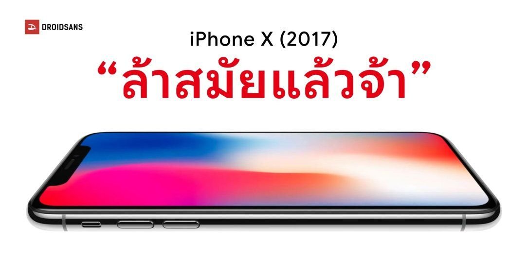 Apple ประกาศให้ iPhone X และ MacBook Pro 2018 เป็นสินค้าล้าสมัย ยุติการซ่อมที่ศูนย์บริการ