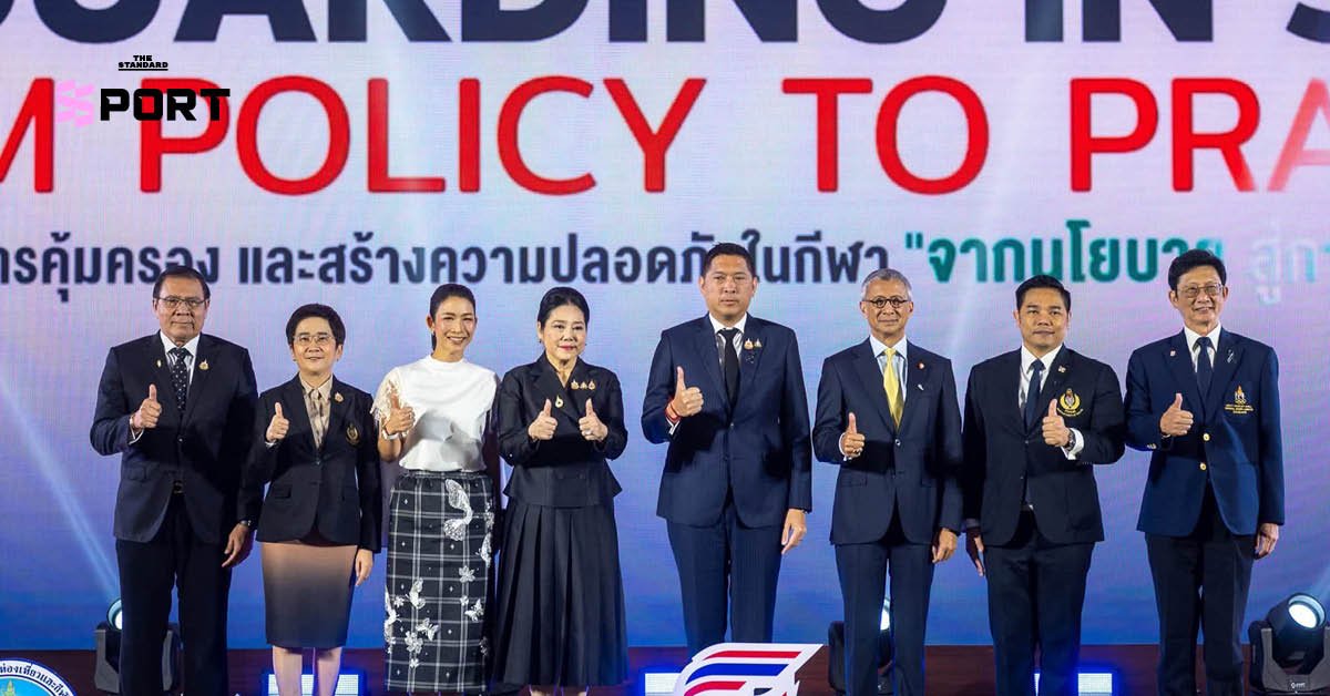 วงการกีฬาไทยยกระดับมาตรฐาน Safeguarding สร้างพื้นที่ปลอดภัยให้นักกีฬา