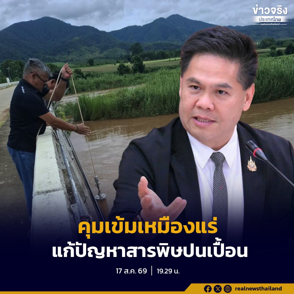 กระทรวงอุตสาหกรรมยกระดับคุมเข้มเหมืองแร่ทั่วประเทศ เร่งจัดการปัญหาสารพิษแม่น้ำกก