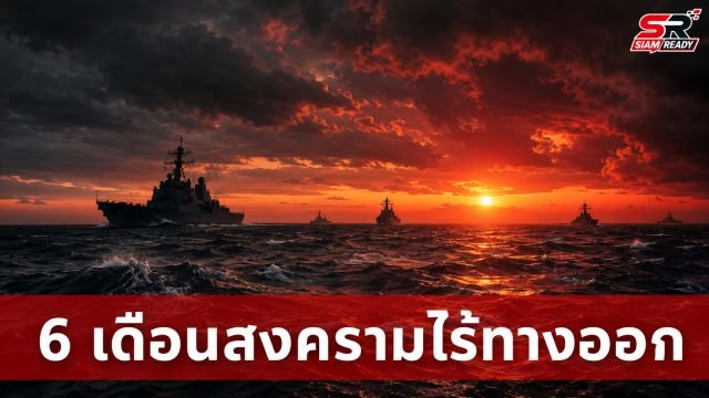 6 เดือนสงครามสหรัฐฯ-อิหร่านไร้ทางออก ช่องแคบฮอร์มุซยังปิดตาย
