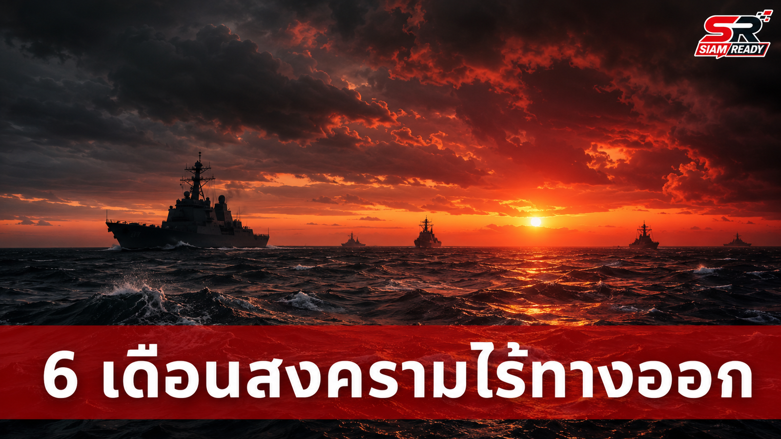 6 เดือนสงครามสหรัฐฯ-อิหร่านไร้ทางออก ช่องแคบฮอร์มุซยังปิดตาย