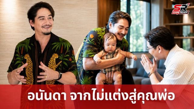 อนันดา เอเวอร์ริ่งแฮม เปิดใจชีวิตเปลี่ยนจากคนไม่อยากมีครอบครัวสู่บทบาทคุณพ่อ