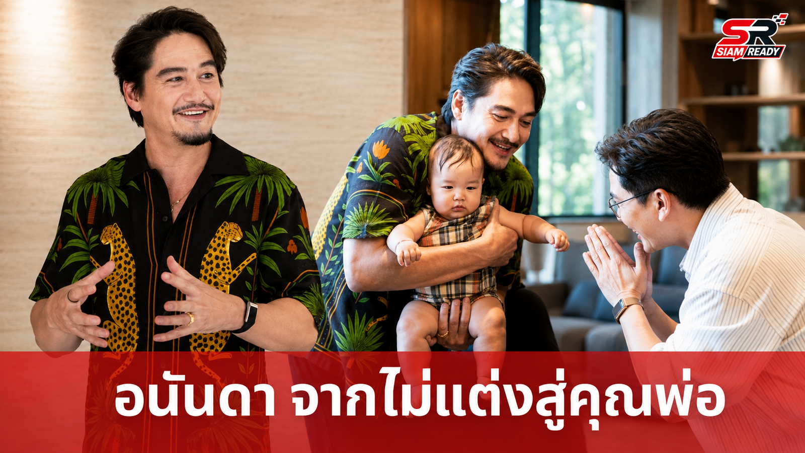 อนันดา เอเวอร์ริ่งแฮม เปิดใจชีวิตเปลี่ยนจากคนไม่อยากมีครอบครัวสู่บทบาทคุณพ่อ