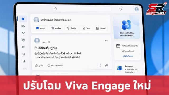 Microsoft อัปเดตอินเทอร์เฟซ Viva Engage ใหม่ เน้นความเรียบง่ายและใช้งานสะดวกยิ่งขึ้น