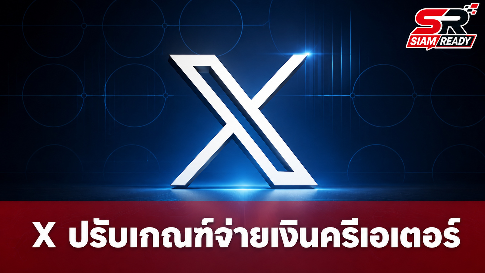 X ปรับเกณฑ์ใหม่! เปิดตัว Original Content Rewards เน้นจ่ายเงินให้คอนเทนต์ต้นฉบับ