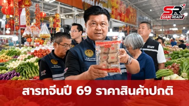 กรมการค้าภายในลงพื้นที่ตรวจตลาด รับเทศกาลสารทจีนปี 2569 ยันราคาสินค้าปกติ