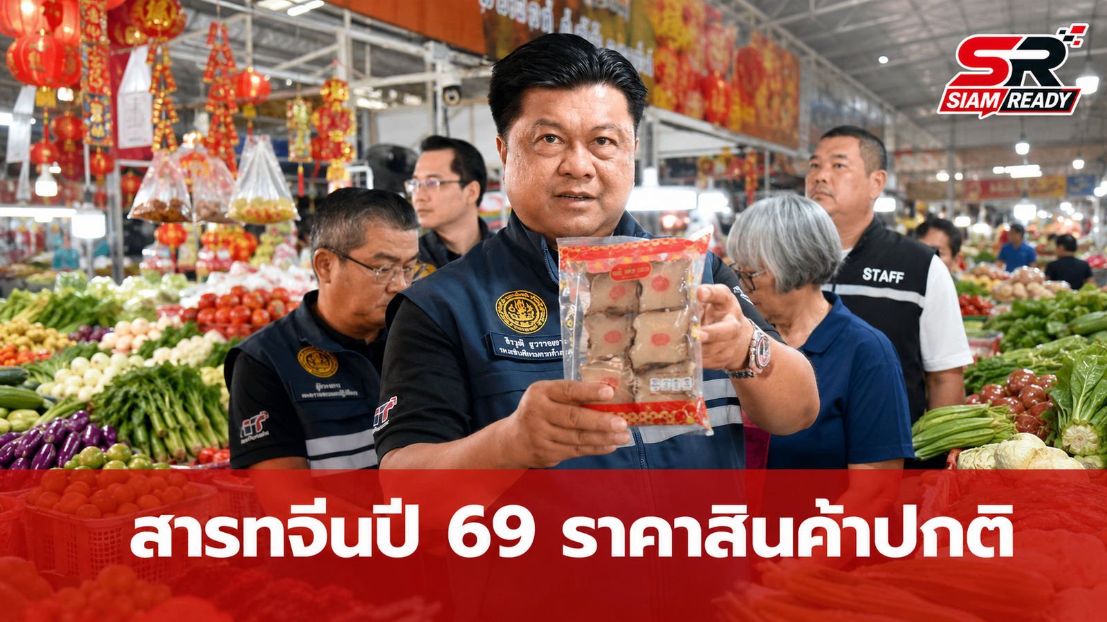 กรมการค้าภายในลงพื้นที่ตรวจตลาด รับเทศกาลสารทจีนปี 2569 ยันราคาสินค้าปกติ