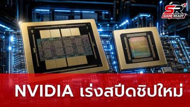 NVIDIA เดินหน้าผลิตชิป Groq 3 LPX เร่งสปีดงาน Inference สูงสุด 3,400 โทเค็น/วินาที