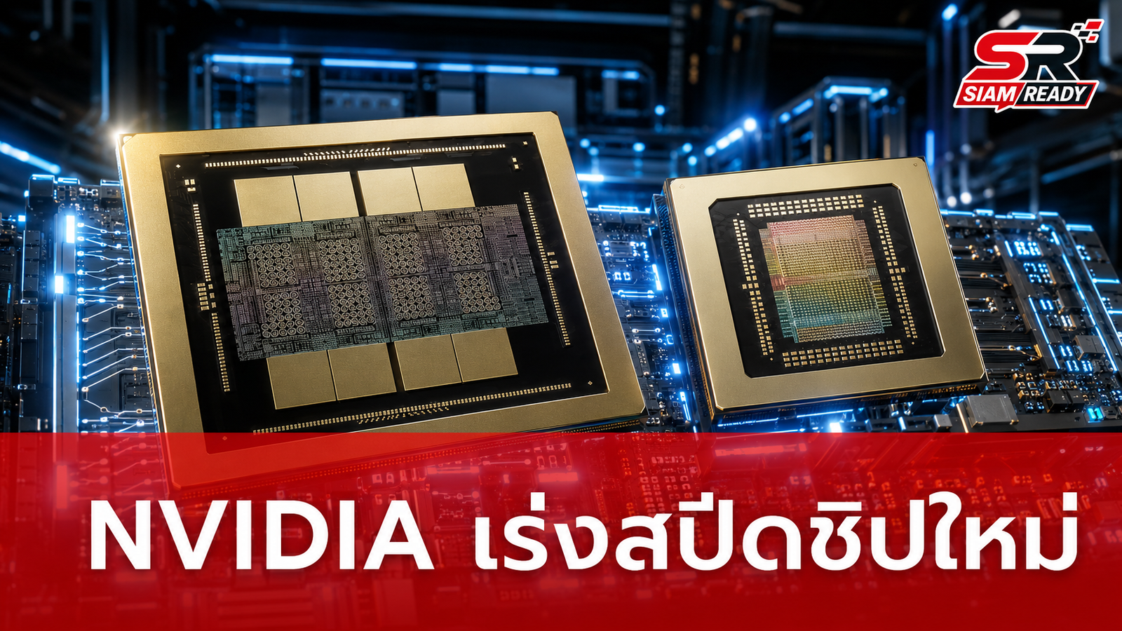 NVIDIA เดินหน้าผลิตชิป Groq 3 LPX เร่งสปีดงาน Inference สูงสุด 3,400 โทเค็น/วินาที