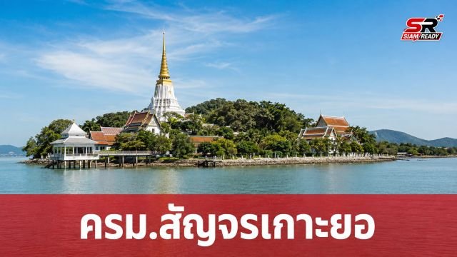 ครม.สัญจรลงพื้นที่เกาะยอ ชูศักยภาพการท่องเที่ยวเชิงวัฒนธรรมและศาสนาในสงขลา