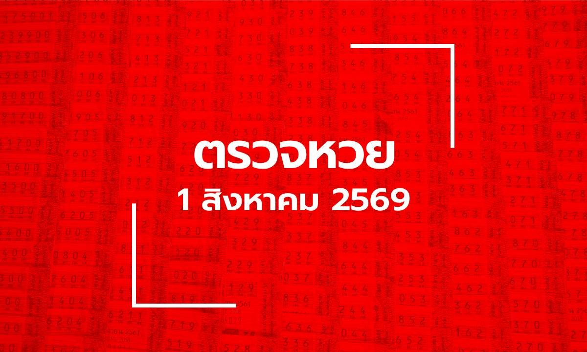 ตรวจผลสลากกินแบ่งรัฐบาล งวดประจำวันที่ 1 สิงหาคม 2569