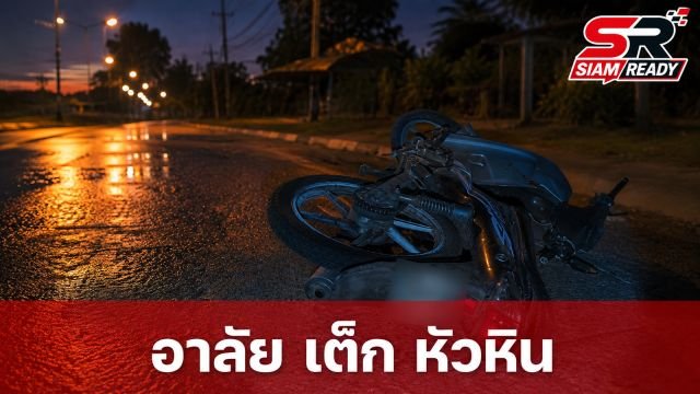 อาลัย 'เต็ก หัวหิน' นักสนุกเกอร์ชื่อดัง ประสบอุบัติเหตุถูกรถบรรทุกชนเสียชีวิต