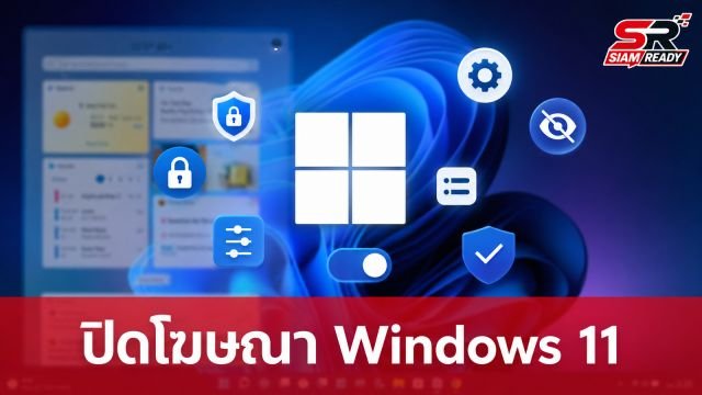 วิธีปิดโฆษณาแฝงบน Windows 11 เพิ่มความเป็นส่วนตัวให้คอมพิวเตอร์ของคุณ