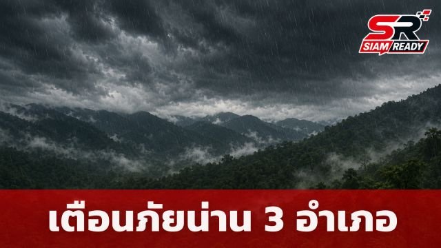 น่านประกาศเตือนภัยด่วน! กลุ่มฝนถล่ม 3 อำเภอ เสี่ยงน้ำป่า-ดินโคลนถล่ม