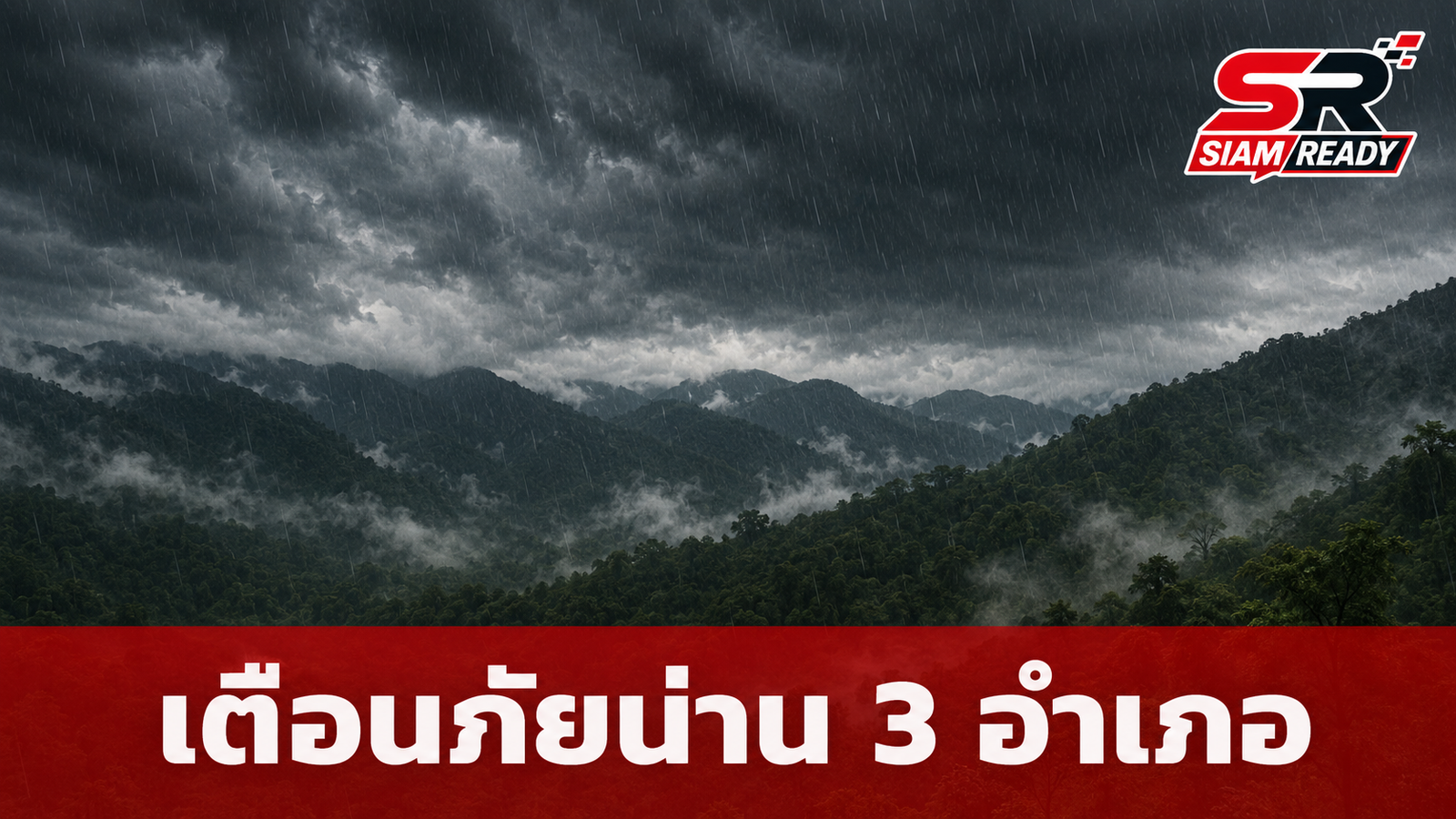 น่านประกาศเตือนภัยด่วน! กลุ่มฝนถล่ม 3 อำเภอ เสี่ยงน้ำป่า-ดินโคลนถล่ม