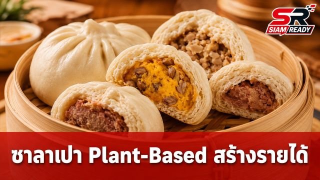 จากความชอบสู่ธุรกิจ! ปั้นซาลาเปา Plant-Based สร้างรายได้หลักพันต่อวันแบบไม่ต้องง้อออฟฟิศ