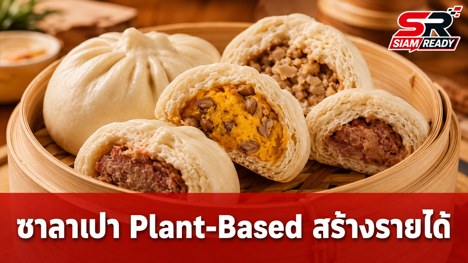จากความชอบสู่ธุรกิจ! ปั้นซาลาเปา Plant-Based สร้างรายได้หลักพันต่อวันแบบไม่ต้องง้อออฟฟิศ