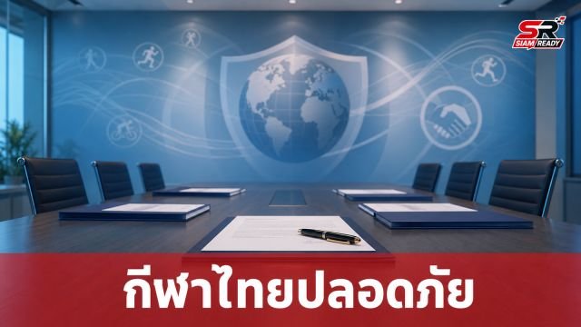 วงการกีฬาไทยยกระดับมาตรฐาน Safeguarding สร้างพื้นที่ปลอดภัยให้นักกีฬา