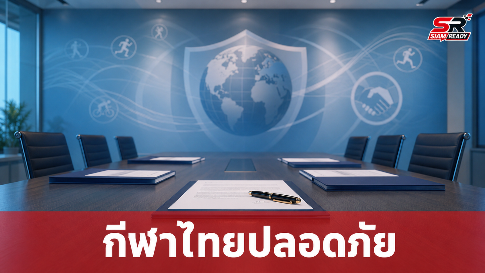 วงการกีฬาไทยยกระดับมาตรฐาน Safeguarding สร้างพื้นที่ปลอดภัยให้นักกีฬา