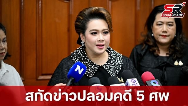 ศุภมาส สั่งกรมประชาฯ-อสมท เร่งสื่อสารข้อเท็จจริงคดี 5 ศพ สกัดข่าวปลอมกระทบจิตใจครอบครัว