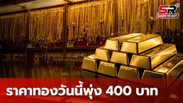 ราคาทองวันนี้ 15 ส.ค. 69 ปิดตลาดพุ่ง 400 บาท ทองรูปพรรณแตะ 69,550 บาท