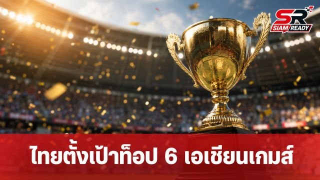 กกท. ประกาศเป้าหมายทัพไทย ลุ้นติดท็อป 6 เอเชียนเกมส์ ครองเบอร์ 1 อาเซียน