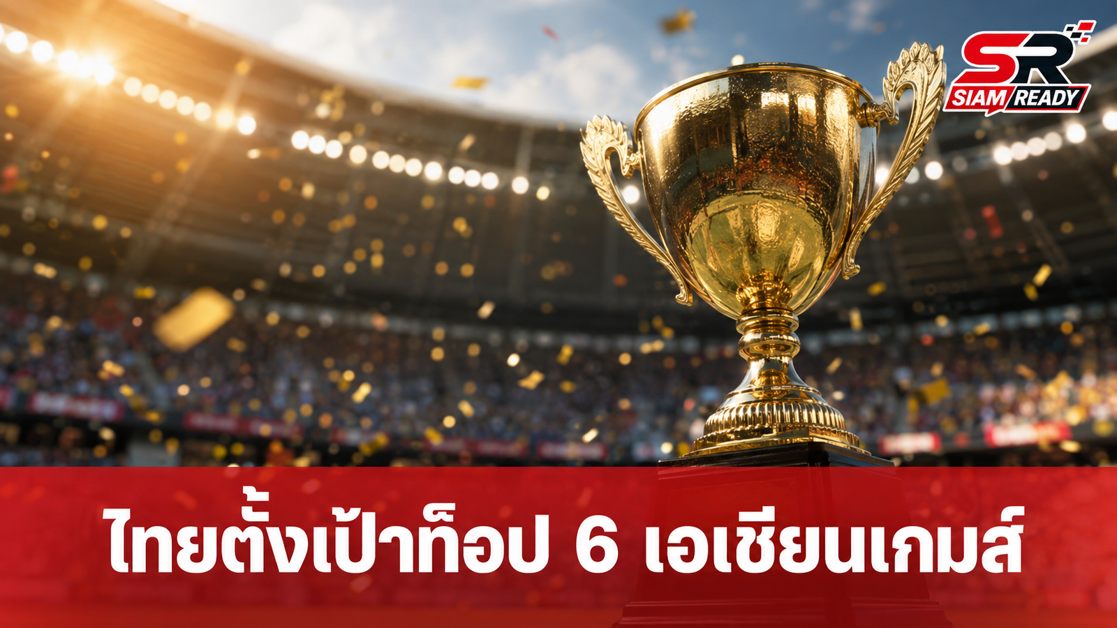 กกท. ประกาศเป้าหมายทัพไทย ลุ้นติดท็อป 6 เอเชียนเกมส์ ครองเบอร์ 1 อาเซียน