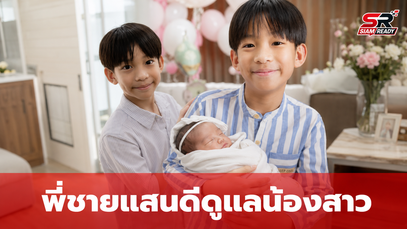 อบอุ่นหัวใจ 'น้องเรซซิ่ง' กับบทบาทพี่ชายแสนดี เฝ้าดูแล 'น้องเซญ่า' ไม่ห่าง