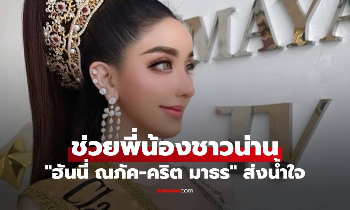 ฮันนี่ ณภัค-คริต มาธร ส่งน้ำใจสมทบค่าน้ำมันสนับสนุนทีมอาสาดุสิตช่วยผู้ประสบภัยน่าน