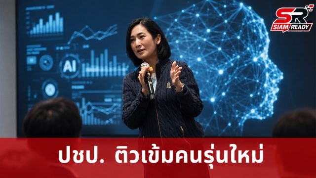 ปชป. ปรับทัพจัดติวเข้มคนรุ่นใหม่ ดึงซีอีโอระดับยูนิคอร์นร่วมถ่ายทอดวิสัยทัศน์
