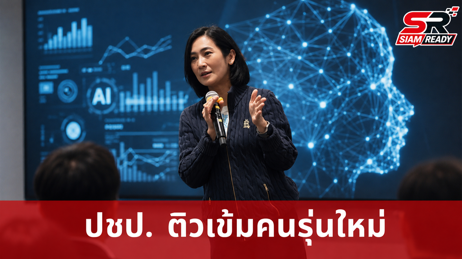 ปชป. ปรับทัพจัดติวเข้มคนรุ่นใหม่ ดึงซีอีโอระดับยูนิคอร์นร่วมถ่ายทอดวิสัยทัศน์