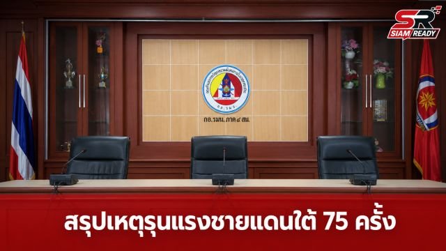 3 ฝ่ายแถลงสรุปเหตุรุนแรงชายแดนใต้ พบ 75 เหตุการณ์ เร่งล่าตัวคนผิดพร้อมเยียวยา