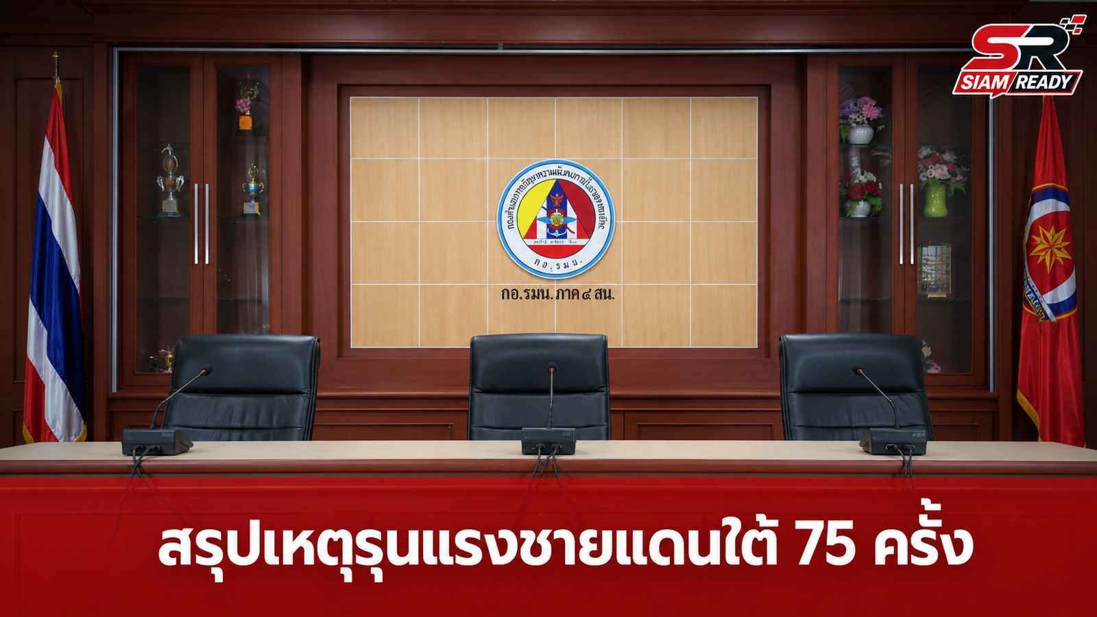 3 ฝ่ายแถลงสรุปเหตุรุนแรงชายแดนใต้ พบ 75 เหตุการณ์ เร่งล่าตัวคนผิดพร้อมเยียวยา