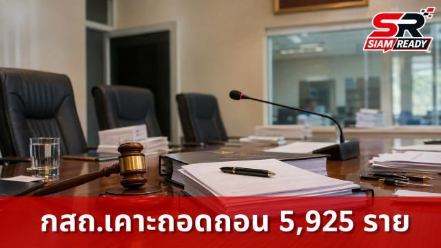 กสถ. เตรียมเคาะบทสรุปวันนี้ ถอดถอนรายชื่อผู้สอบข้าราชการท้องถิ่นกว่า 5,925 ราย