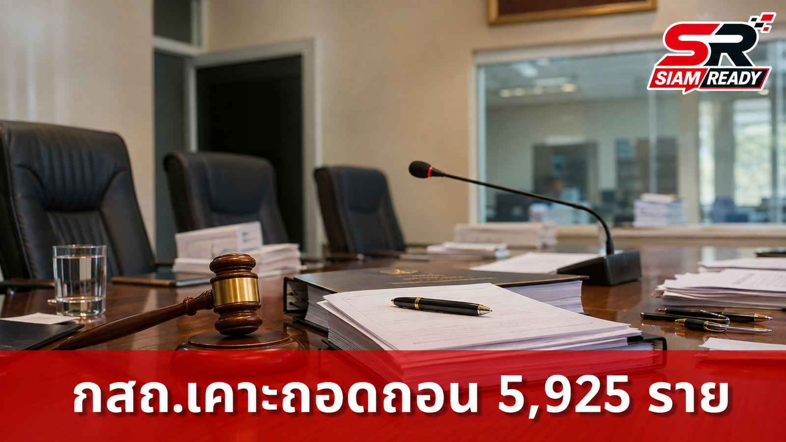 กสถ. เตรียมเคาะบทสรุปวันนี้ ถอดถอนรายชื่อผู้สอบข้าราชการท้องถิ่นกว่า 5,925 ราย