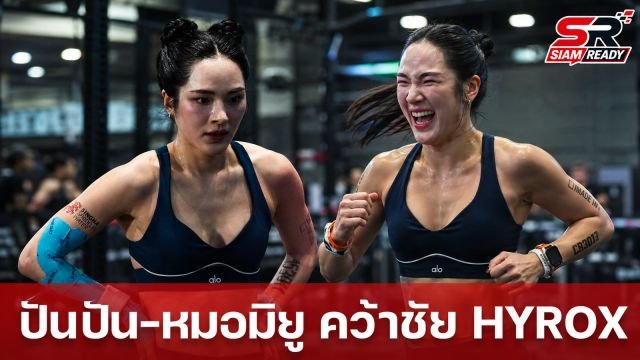 ปันปัน-สุทัตตา คว้าอันดับ 3 HYROX ด้าน หมอมิยู ผงาดแชมป์กลุ่มอายุ 40-44 ปี
