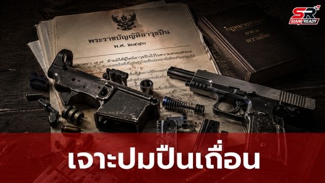 เจาะปัญหาบาดแผลอาวุธปืน ถึงเวลาจัดระเบียบปืนในระบบ ทลายกำแพงปืนเถื่อน